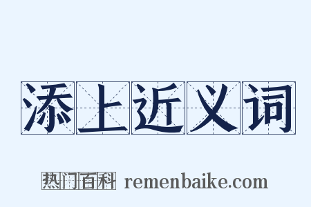 添上近义词是什么意思的图片